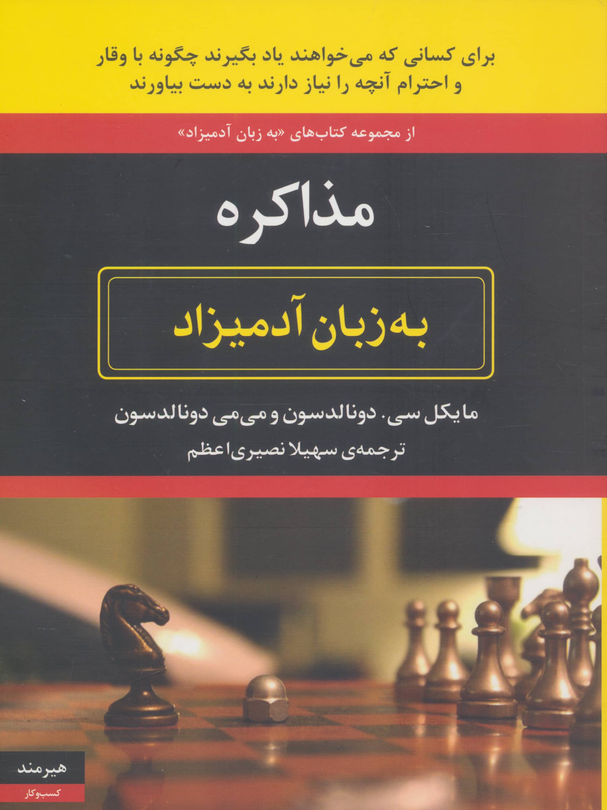 مذاکره به زبان آدمیزاد
