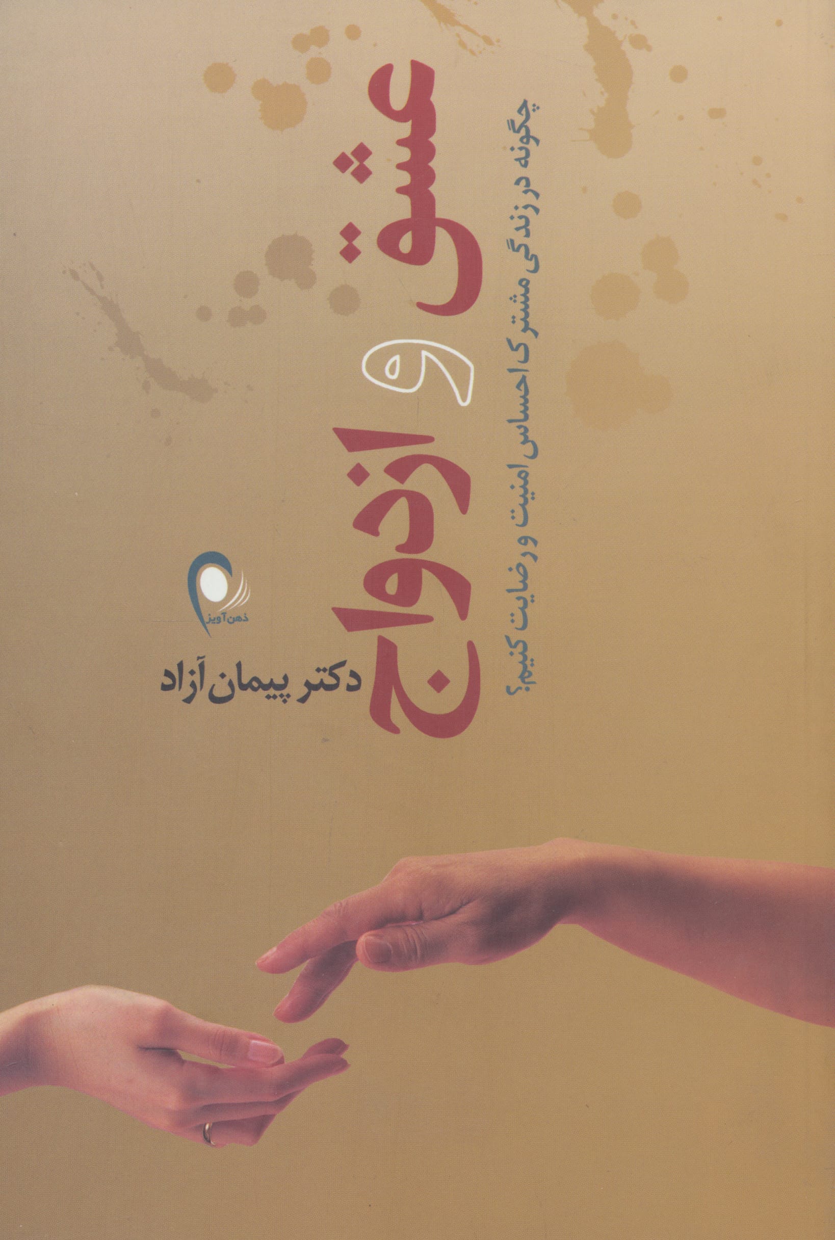 عشق و ازدواج (ذهن آویز)