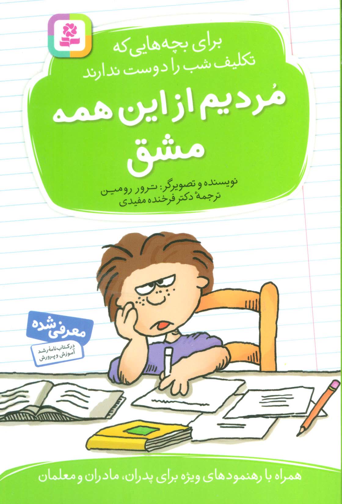 مردیم از این همه مشق ! (رقعی)