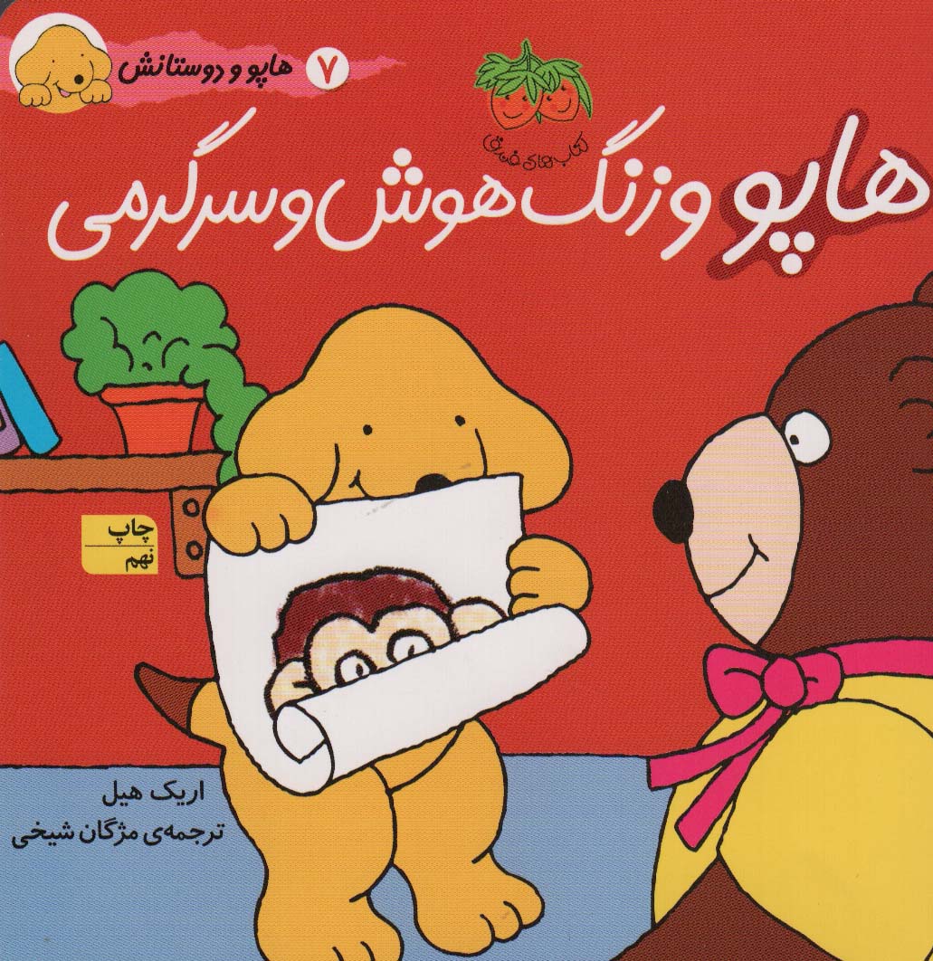 هاپو و دوستانش (هاپو و زنگ هوش و سرگرمی)،(گلاسه،منگنه ای،شمیز،خشتی بزرگ،افق)