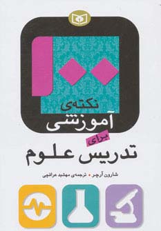 100 نکته ی آموزشی برای تدریس علوم