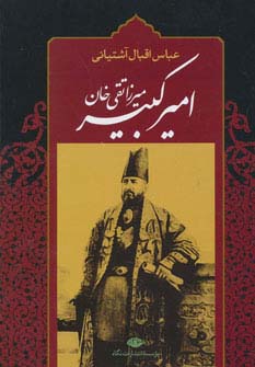 میرزا تقی خان امیرکبیر 