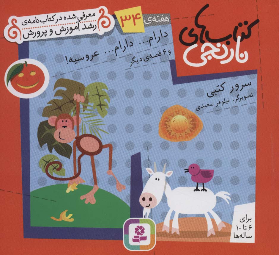 کتابهای نارنجی (هفته ی 34) .. دارام دارام عروسیه و 6قصه ی دیگر