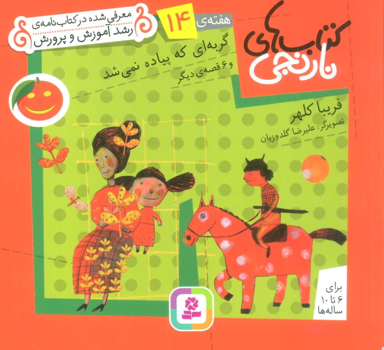 کتابهای نارنجی (هفته ی 14) .. گربه ای که پیاده نمی شد و 6قصه ی دیگر