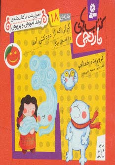 کتابهای نارنجی (هفته ی 18) .. گرگی که از دودکش آمد و 6قصه ی دیگر