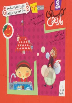 کتابهای نارنجی (هفته ی 23) .. حلزون بیستم و 6قصه ی دیگر