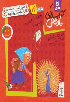 کتابهای نارنجی (هفته ی 16) .. آقا نقله در عروسی و 6قصه ی دیگر