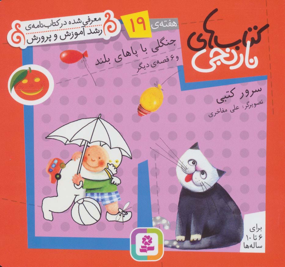 کتابهای نارنجی (هفته ی 19) .. جنگلی با پاهای بلند و 6قصه ی دیگر