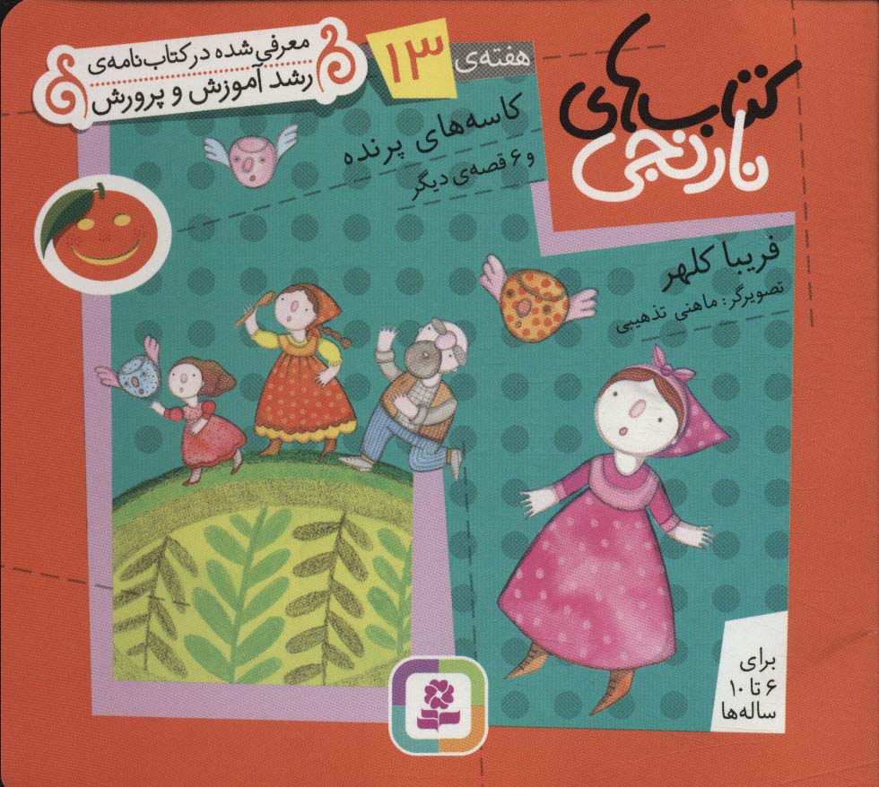 کتابهای نارنجی (هفته ی 13) .. کاسه های پرنده و 6قصه ی دیگر