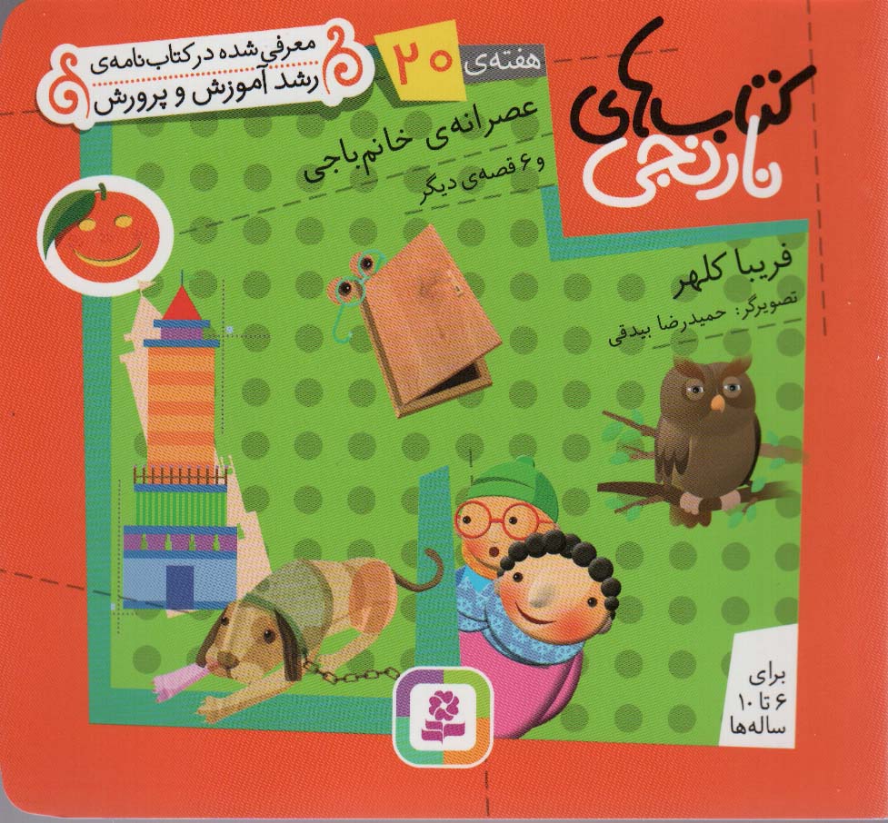کتابهای نارنجی (هفته ی 20) .. عصرانه ی خانم باجی و 6قصه ی دیگر