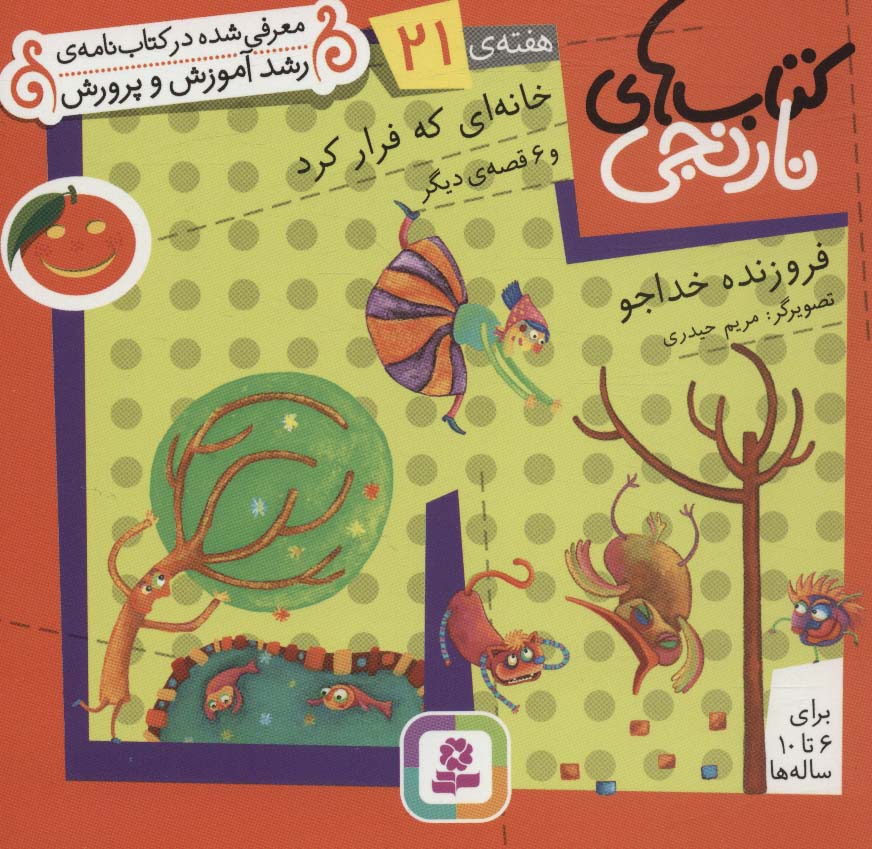 کتابهای نارنجی (هفته ی 21) .. خانه ای که فرار کرد و 6قصه ی دیگر