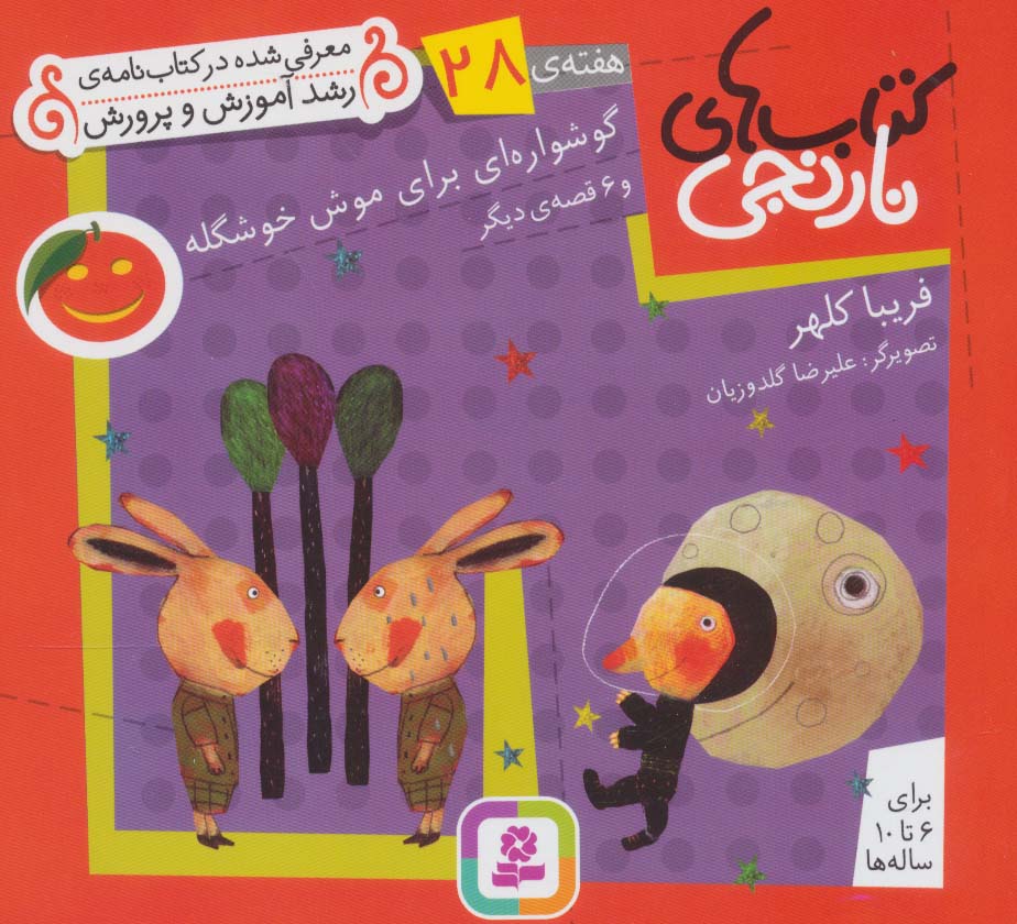 کتابهای نارنجی (هفته ی 28) .. گوشواره ای برای موش خوشگله و 6قصه ی دیگر