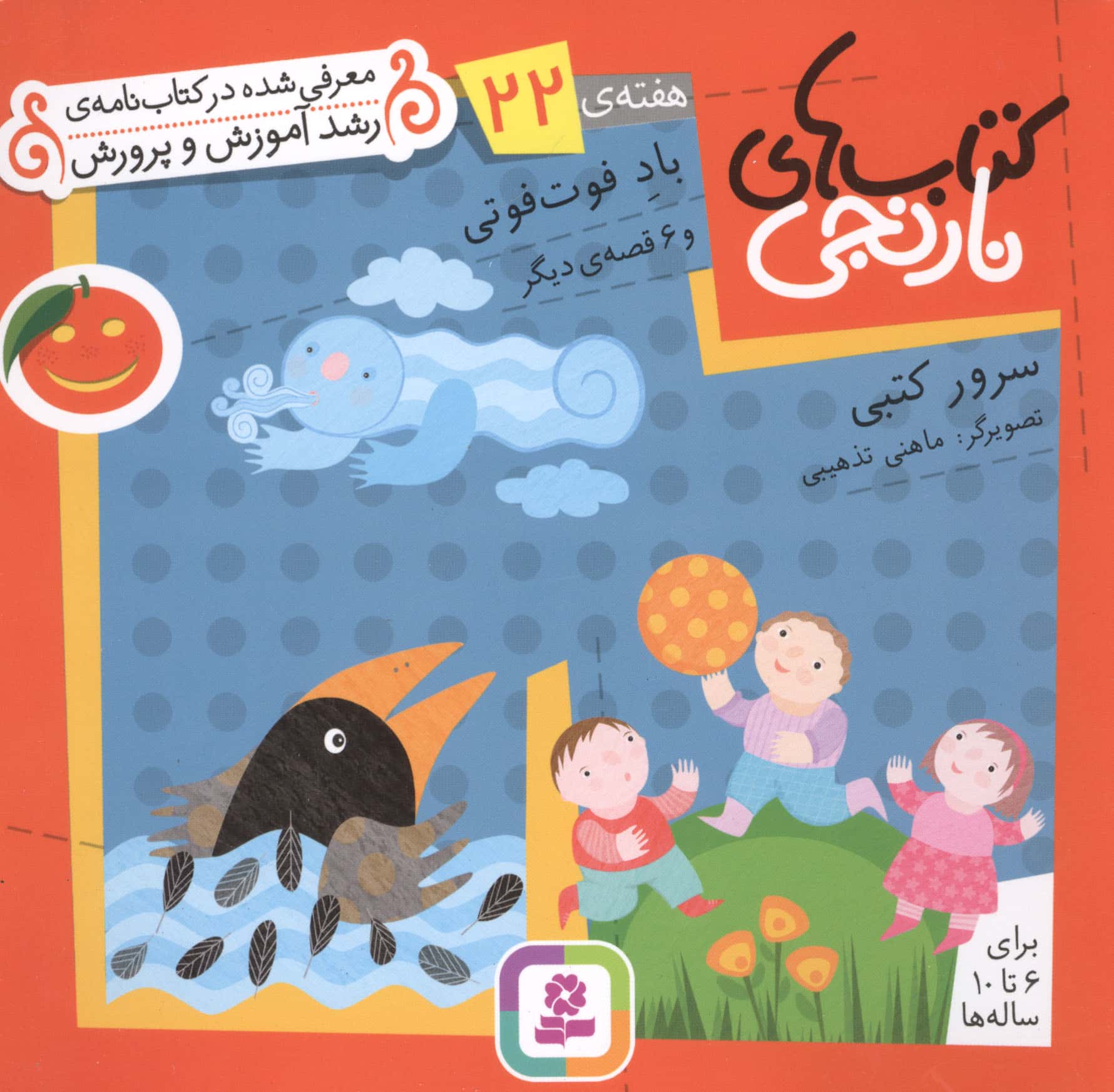 کتابهای نارنجی (هفته ی 22) .. باد فوت فوتی و 6قصه ی دیگر
