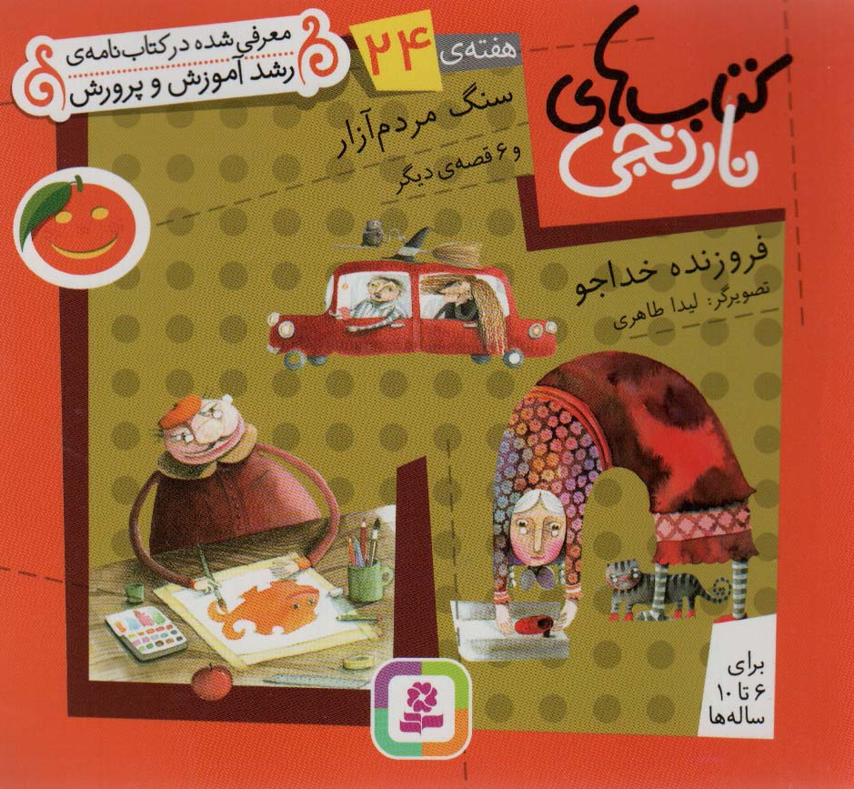 کتابهای نارنجی (هفته ی 24) .. سنگ مردم آزار و 6قصه ی دیگر