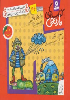کتابهای نارنجی (هفته ی 46) .. جادوگر قطاری و 6قصه ی دیگر