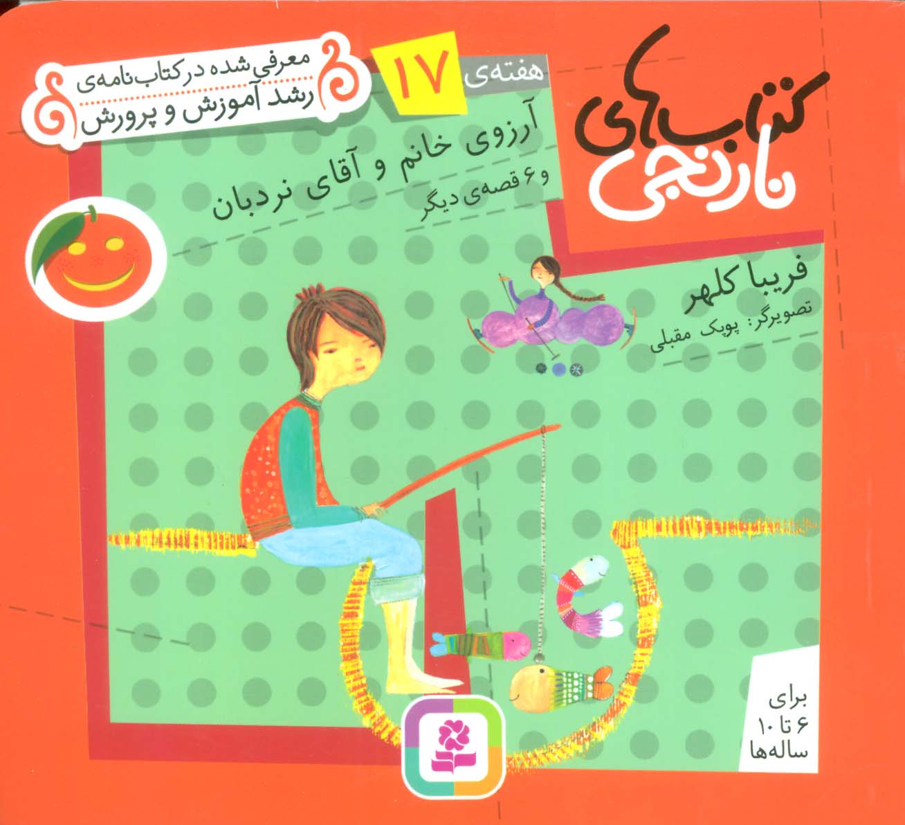 کتابهای نارنجی (هفته ی 17) .. آرزوی خانم نردبان و 6قصه ی دیگر