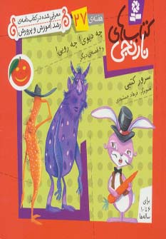 کتابهای نارنجی (هفته ی 27) .. چه دیوی! چه رویی و 6قصه ی دیگر