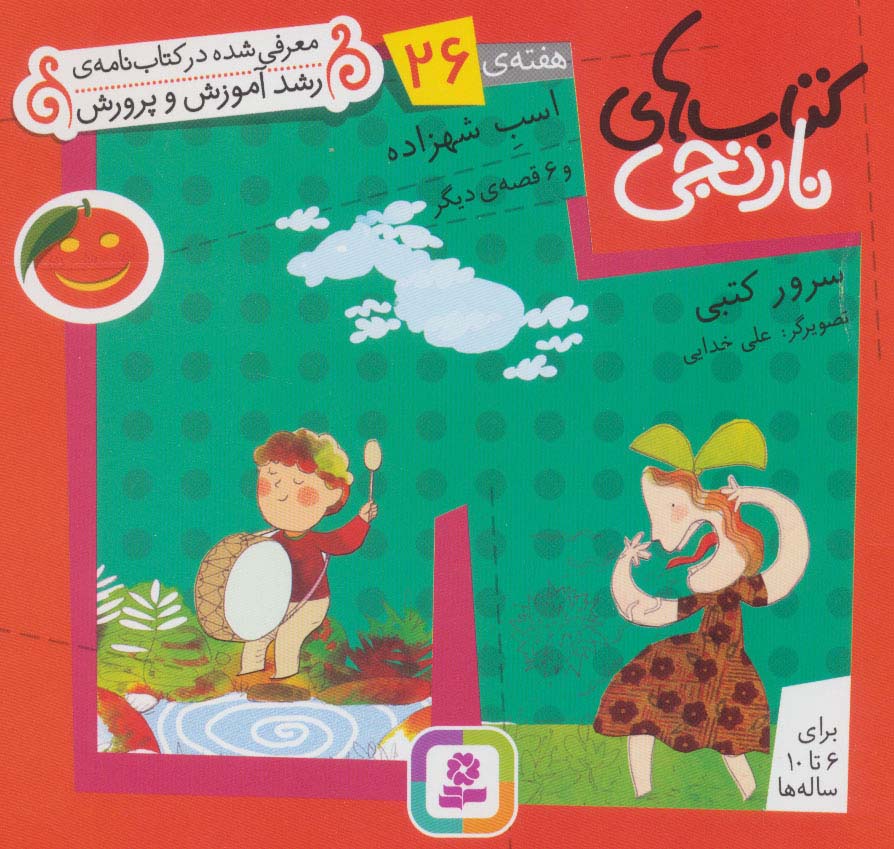 کتابهای نارنجی (هفته ی 26) .. اسب شهزاده و 6قصه ی دیگر