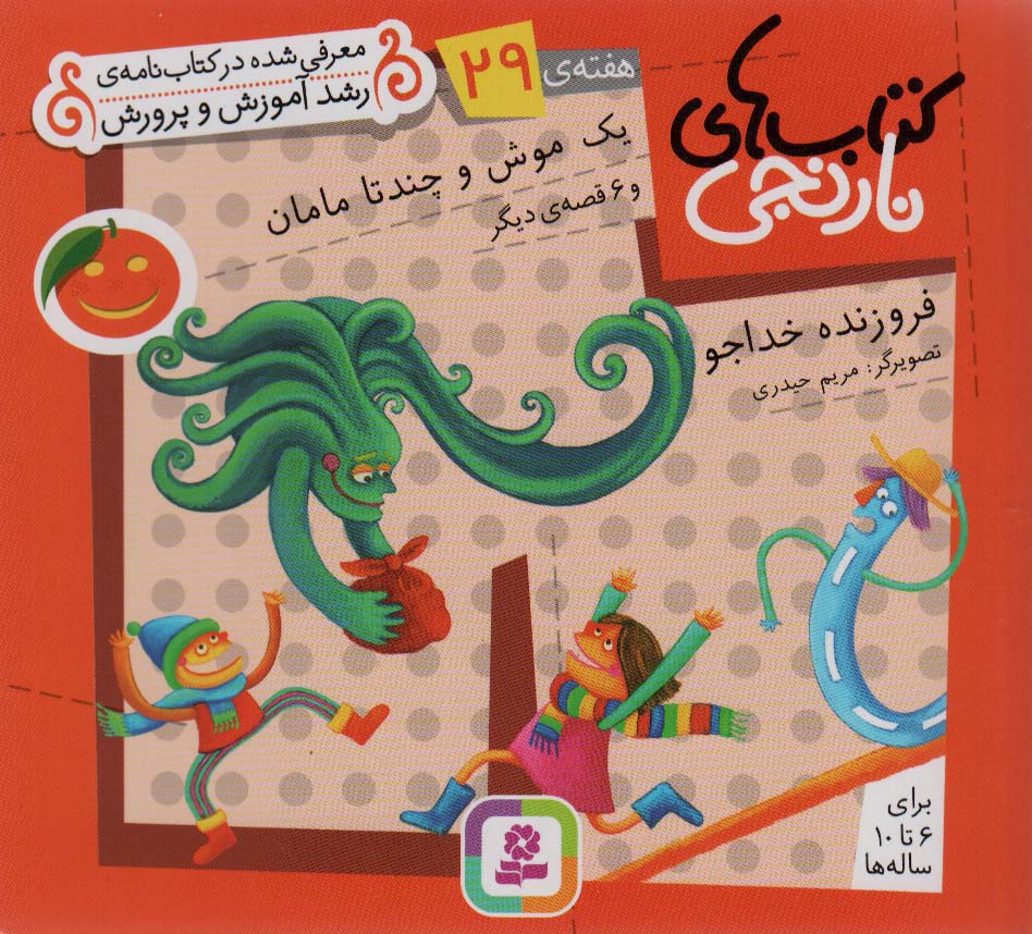 کتابهای نارنجی (هفته ی 29) .. یک موش و چند تا مامان و 6قصه ی دیگر