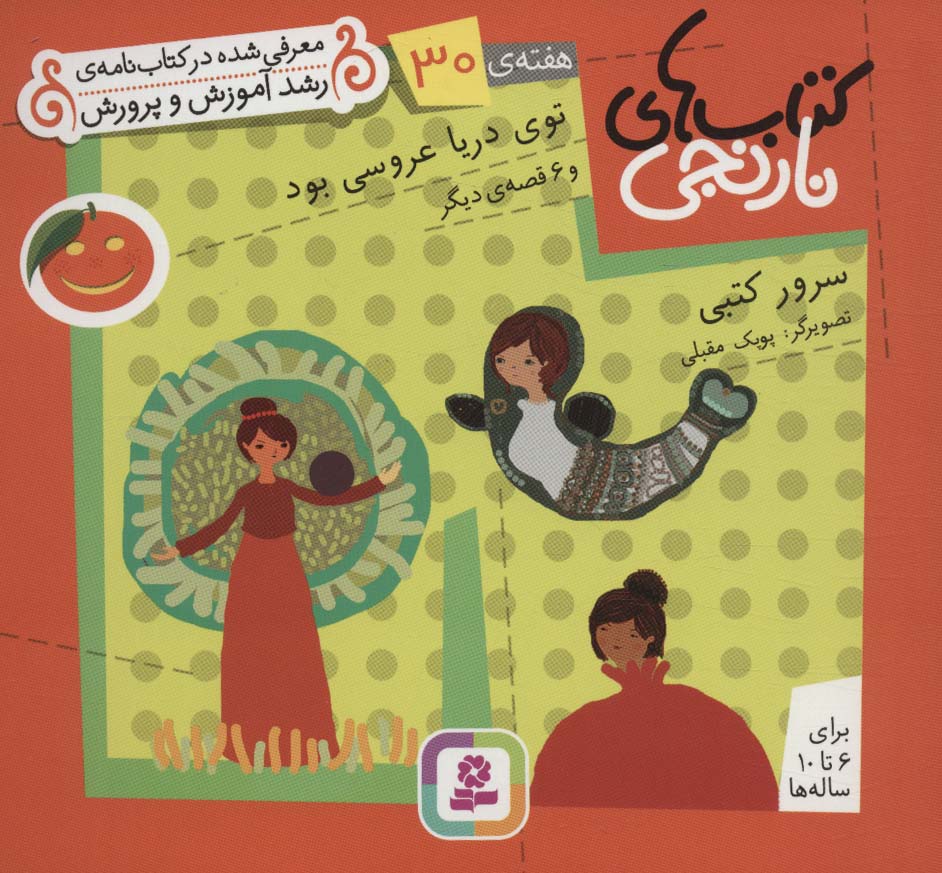 کتابهای نارنجی (هفته ی 30) .. توی دریا عروسی بود و 6قصه ی دیگر