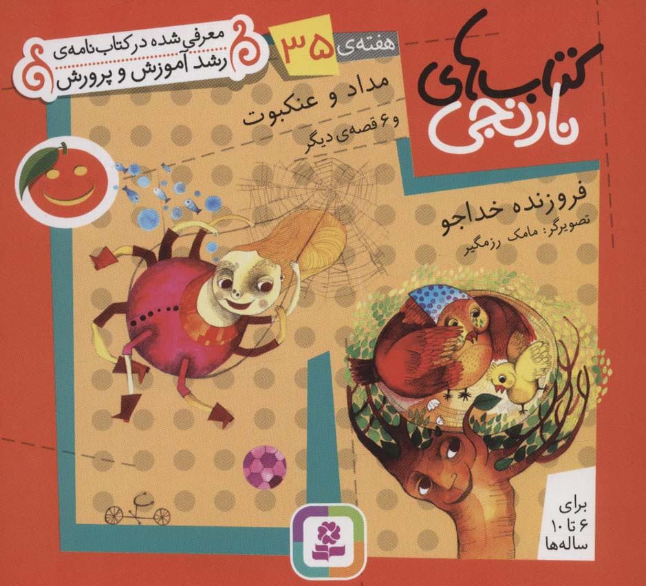 کتابهای نارنجی (هفته ی 35) .. مداد و عنکبوت و 6قصه ی دیگر