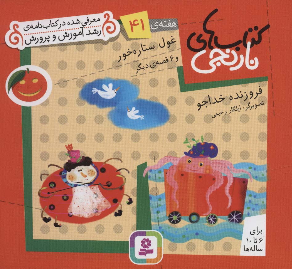کتابهای نارنجی (هفته ی 41) .. غول ستاره خور و 6قصه ی دیگر