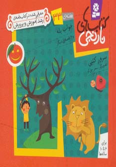 کتابهای نارنجی (هفته ی 33) .. خواب پله و 6قصه ی دیگر
