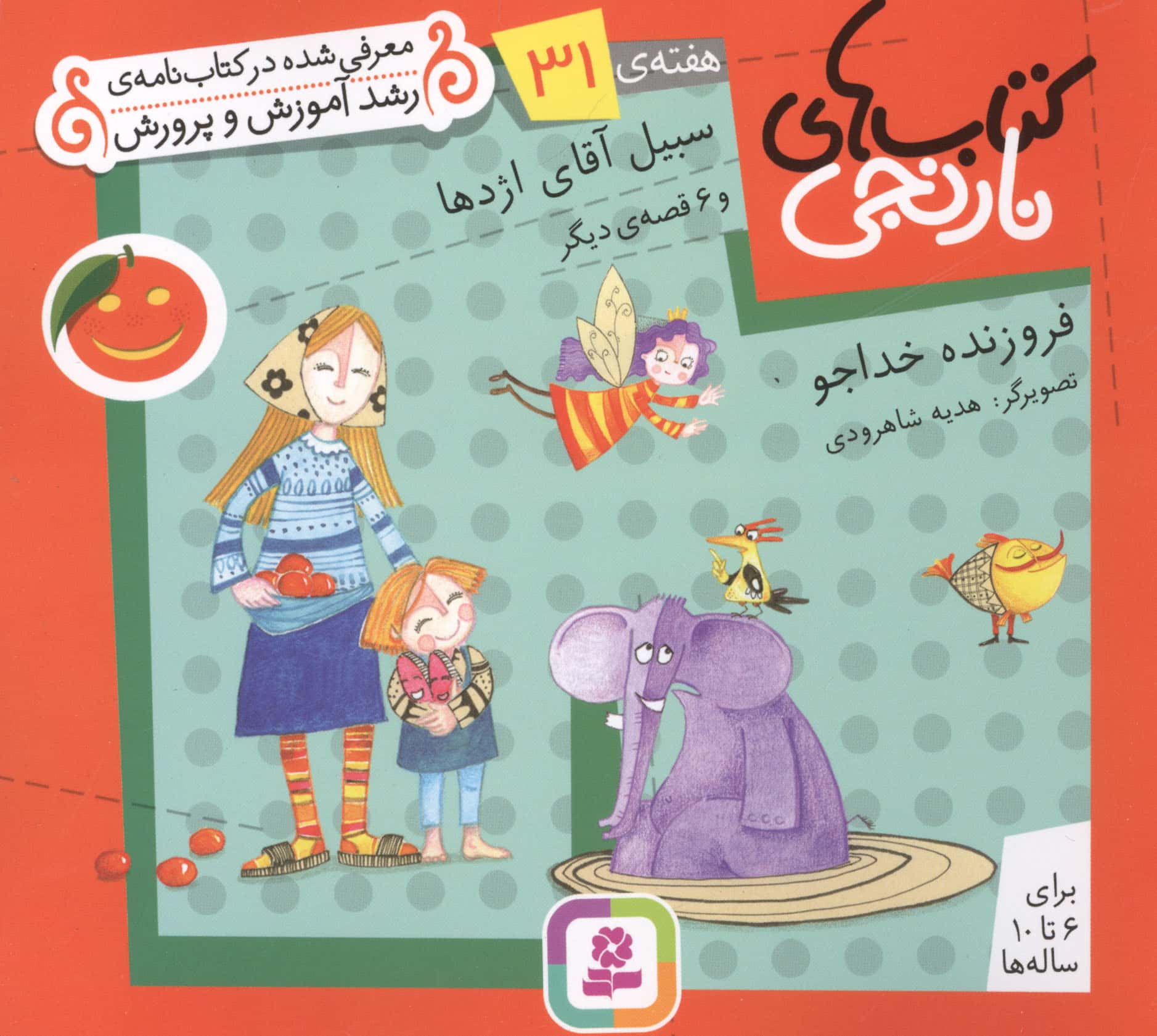 کتابهای نارنجی (هفته ی 31) .. سبیل آقای اژدها و 6قصه ی دیگر