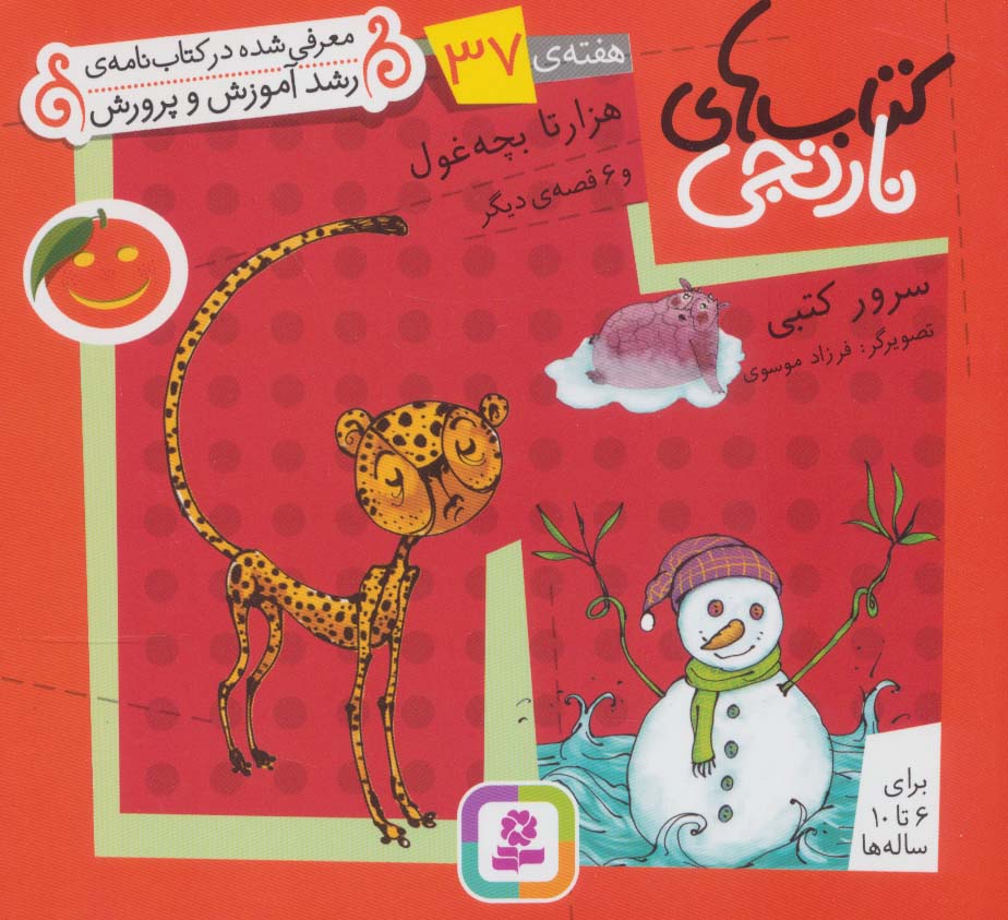 کتابهای نارنجی (هفته ی 37) .. هزار تا بچه غول و 6قصه ی دیگر