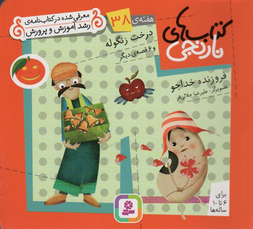 کتابهای نارنجی (هفته ی 38) .. درخت زنگوله و 6قصه ی دیگر