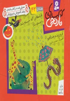 کتابهای نارنجی (هفته ی 42) .. قابلمه ای که خسته شد و 6قصه ی دیگر