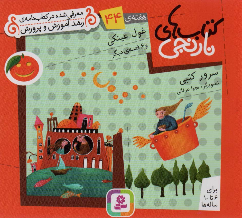 کتابهای نارنجی (هفته ی 44) .. غول عینکی و 6قصه ی دیگر