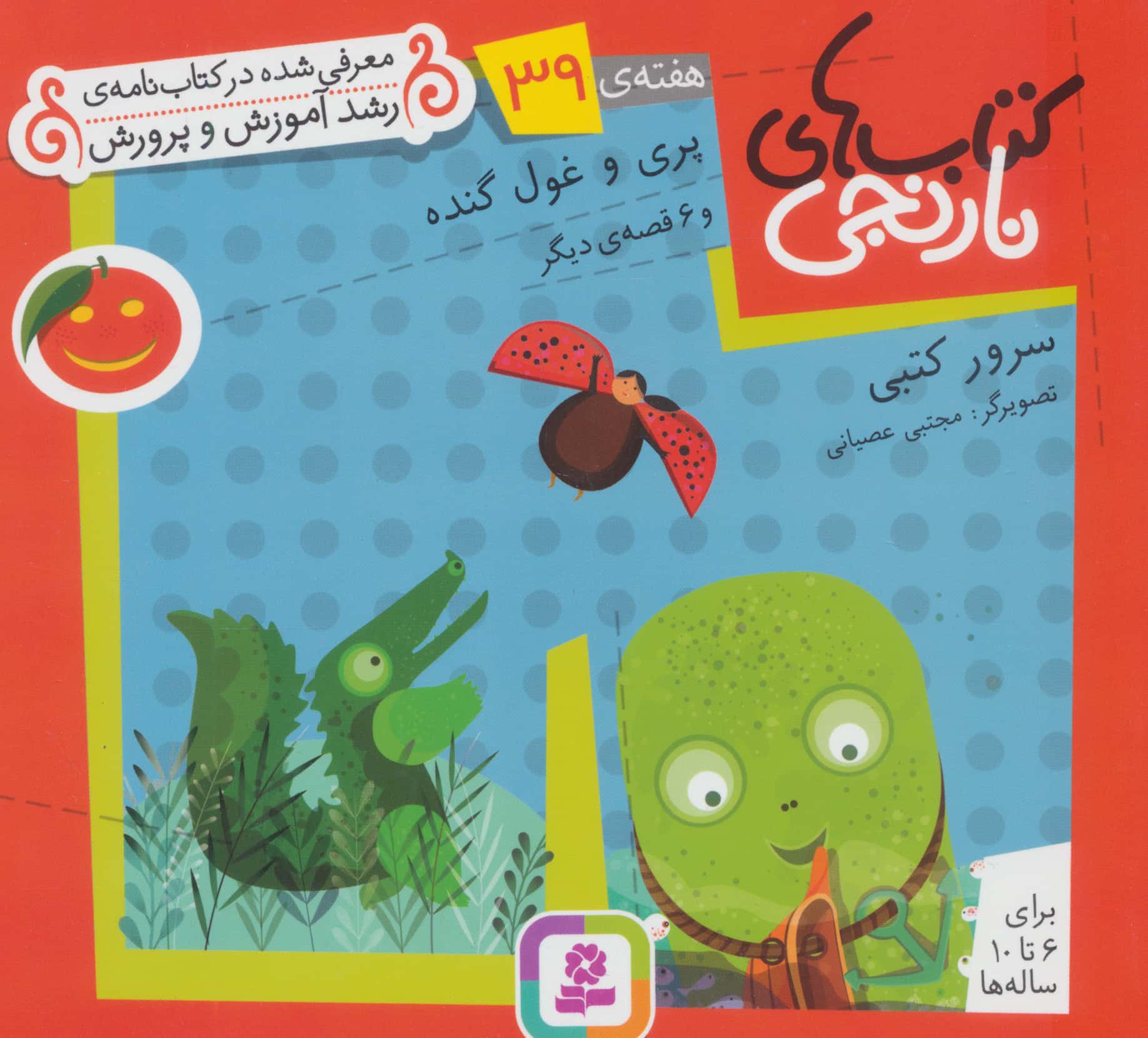 کتابهای نارنجی (هفته ی 39) .. پری و غول گنده و 6قصه ی دیگر