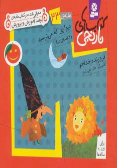کتابهای نارنجی (هفته ی 43) .. دیواری که می ترسید و 6قصه ی دیگر