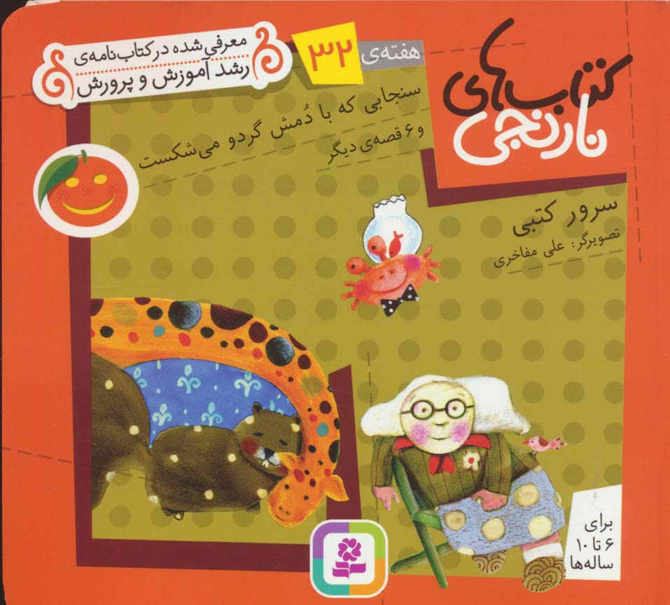 کتابهای نارنجی (هفته ی 32) .. سنجابی که با دمش گردو می شکست و 6قصه ی دیگر