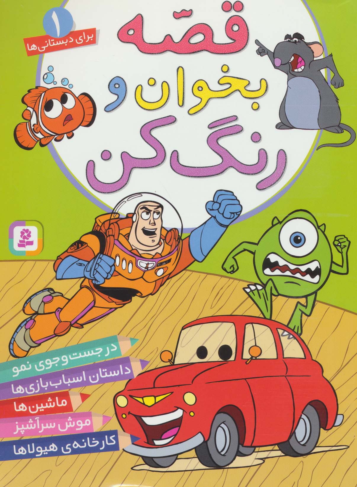 قصه بخوان و رنگ کن(1) .. موش سرآشپز(رنگ آمیزی رحلی)