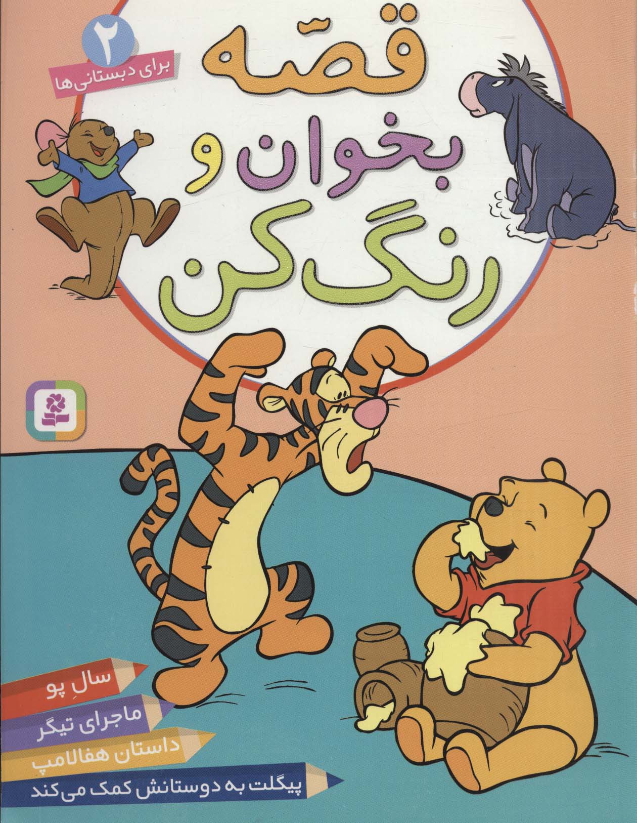 قصه بخوان و رنگ کن(2) .. داستان هفالامپ(رنگ آمیزی رحلی)
