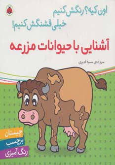 اون کیه؟رنگش کنیم خیلی قشنگش کنیم! /آشنایی با حیوانات مزرعه