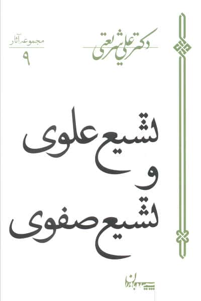تشیع علوی و تشیع صفوی (سپیده باوران)