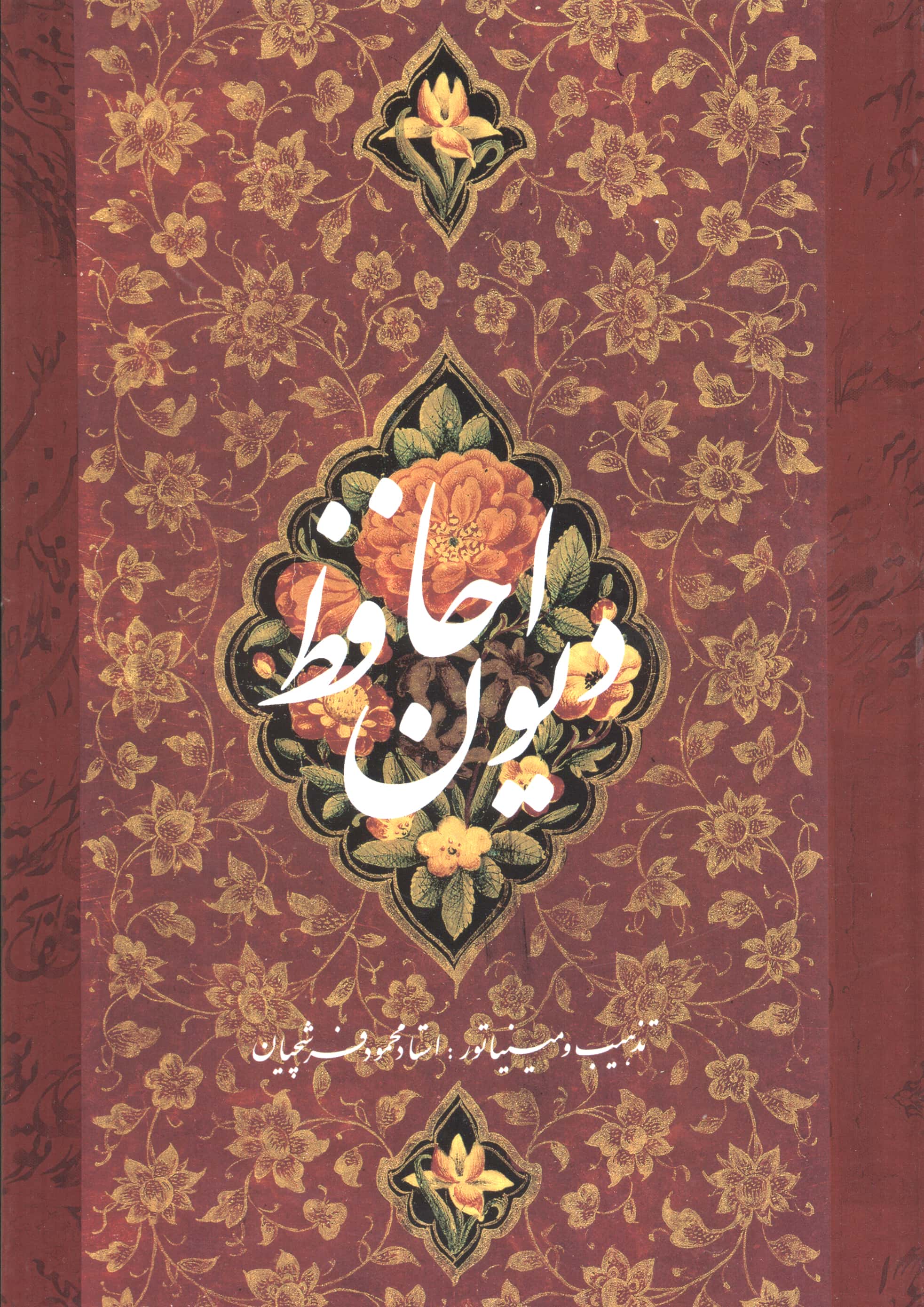 دیوان حافظ فرشچیان (گالینگور / دو زبانه / قابدار کشویی / گویا)