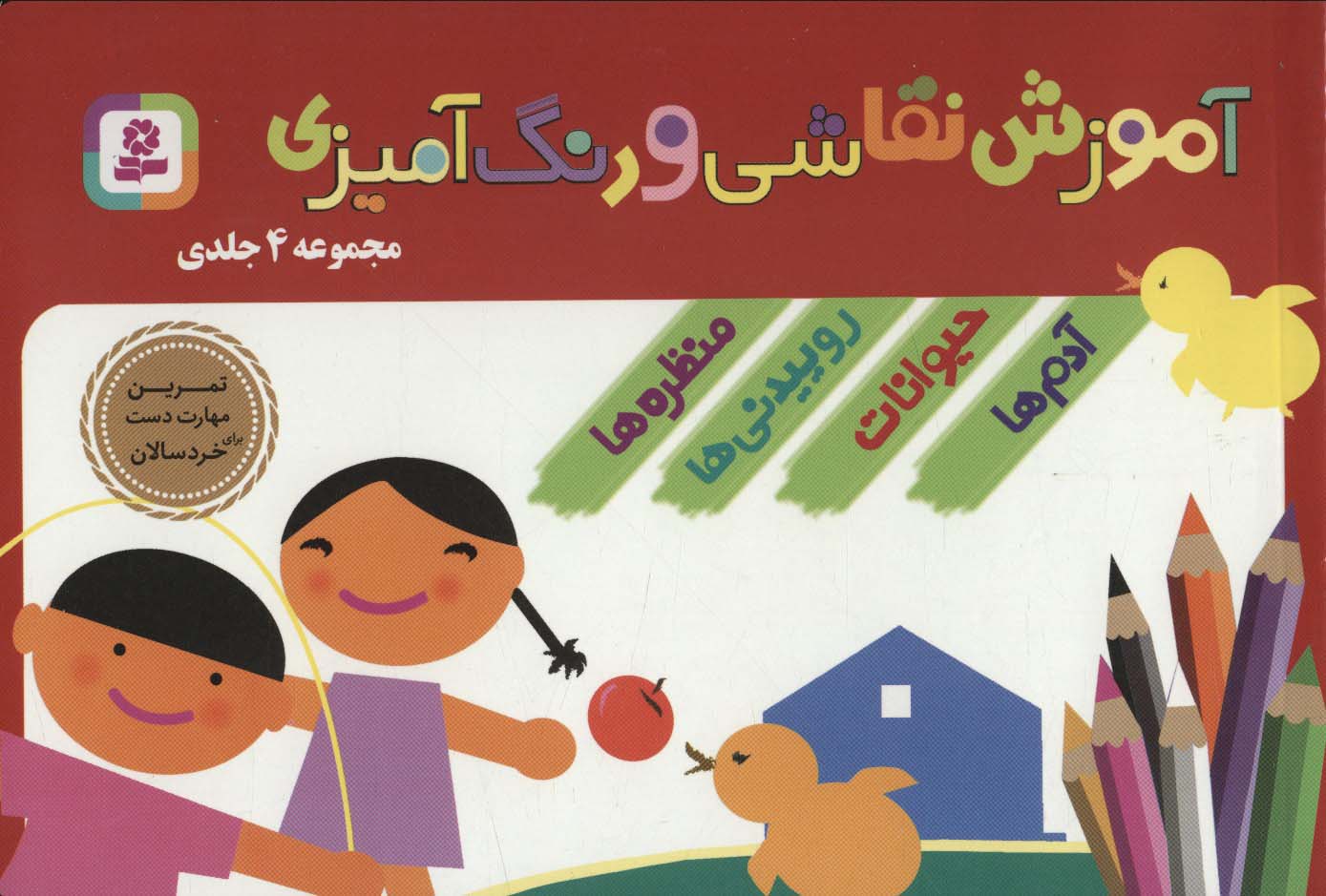 آموزش نقاشی و رنگ آمیزی .. (مجموعه)