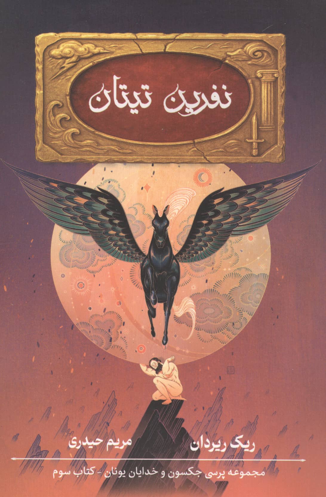 پنج گانه پرسی جکسون 3 / نفرین تیتان