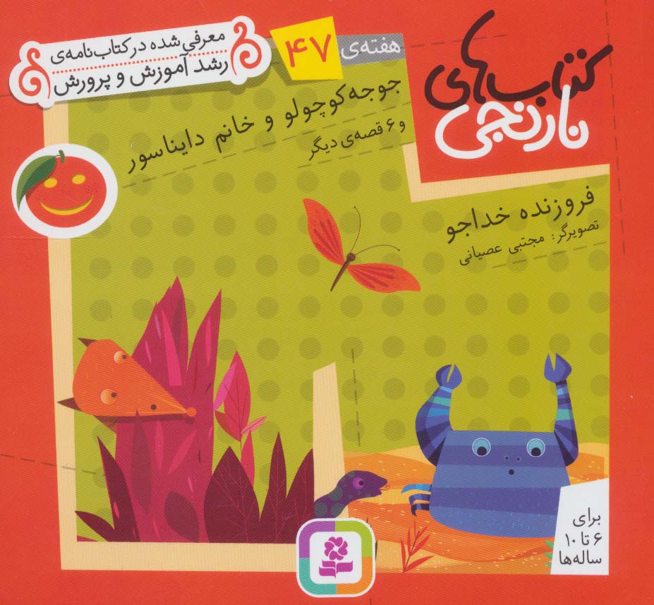 کتابهای نارنجی (هفته ی 47) .. جوجه کوچولو و خانم دایناسور و 6قصه ی دیگر