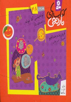 کتابهای نارنجی (هفته ی 48) .. کوله پشتی آقا غوله و 6قصه ی دیگر