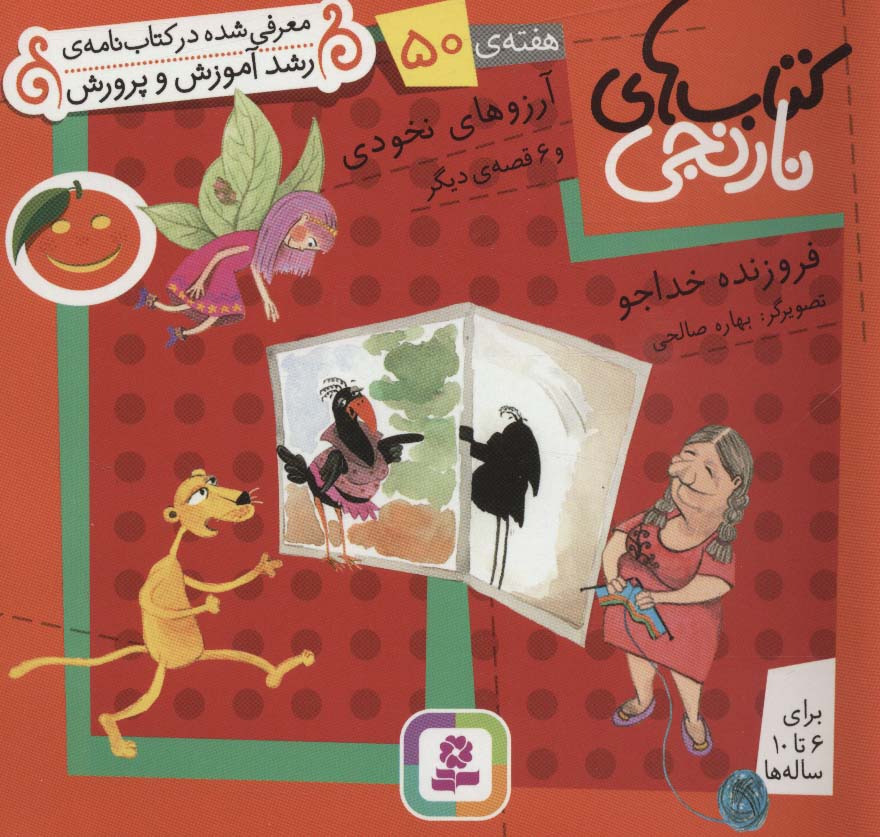 کتابهای نارنجی (هفته ی 50) .. آرزوهای نخودی و 6قصه ی دیگر