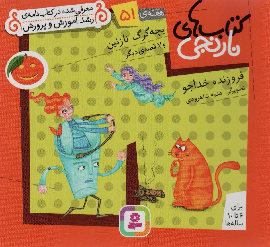 کتابهای نارنجی (هفته ی 51) .. بچه گرگ نازنین و 7قصه ی دیگر