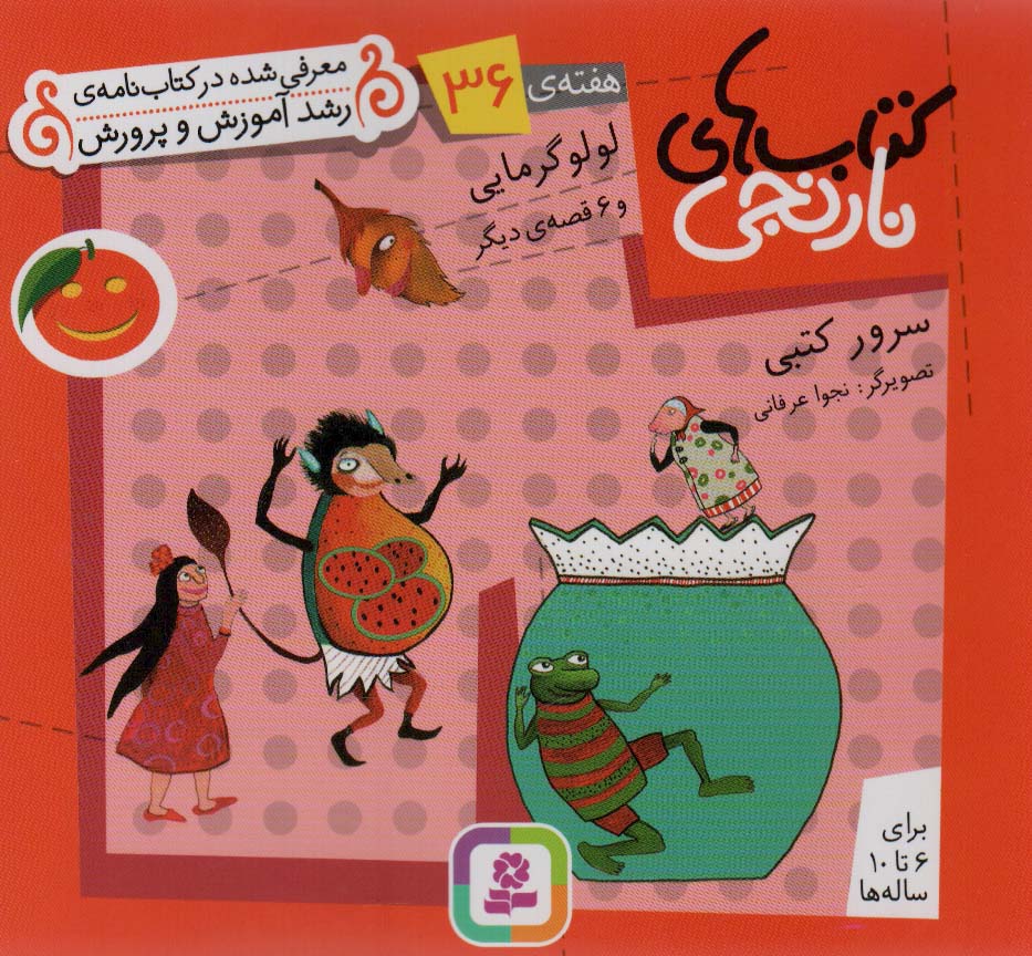 کتابهای نارنجی (هفته ی 36) .. لولو گرمایی و 6قصه ی دیگر