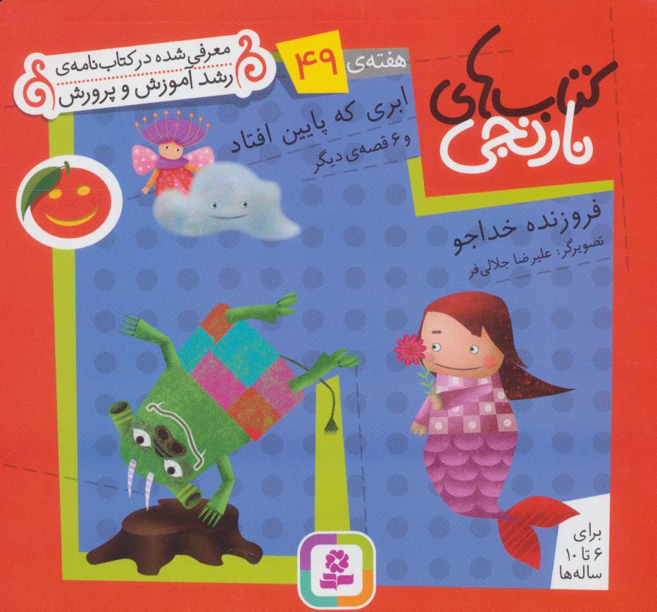 کتابهای نارنجی (هفته ی 49) .. ابری که پایین افتاد و 6قصه ی دیگر