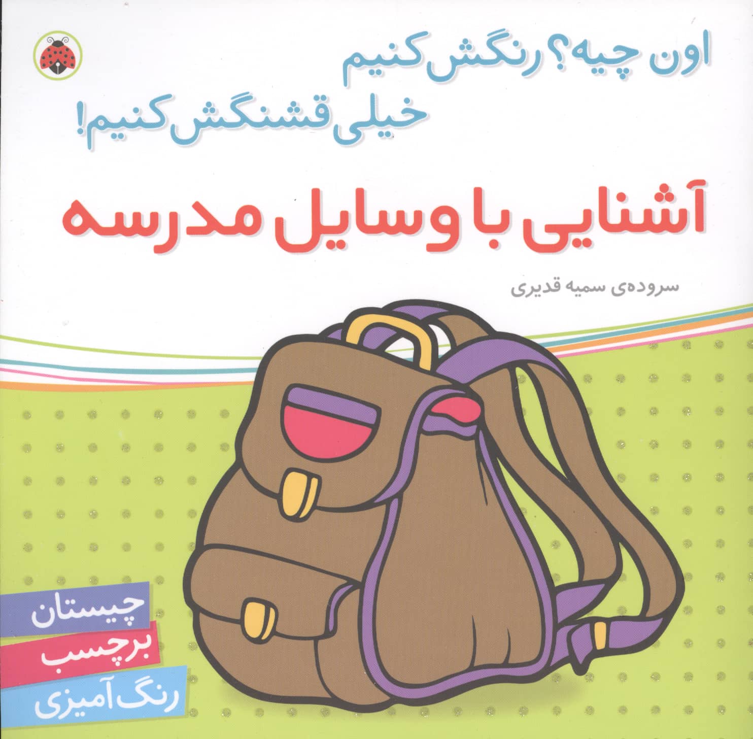 آشنایی با وسایل مدرسه،همراه با برچسب (اون چیه؟رنگش کنیم خیلی قشنگش کنیم)