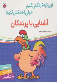 آشنایی با پرندگان،همراه با برچسب (اون کیه؟رنگش کنیم خیلی قشنگش کنیم!)،(شمیز،خشتی بزرگ،شهر قلم)